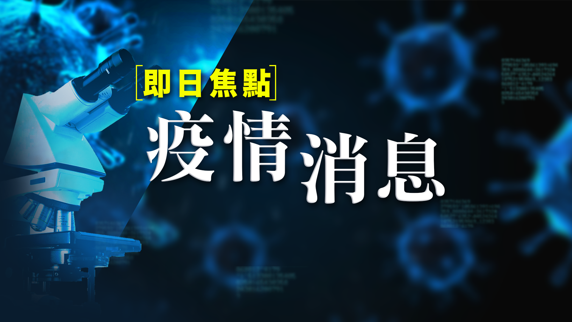 【即日焦點‧疫情消息】上海迪士尼、北京故宮明起關閉　本港2600個內地團取消；美國醫生遙距操控機械人為確診者應診