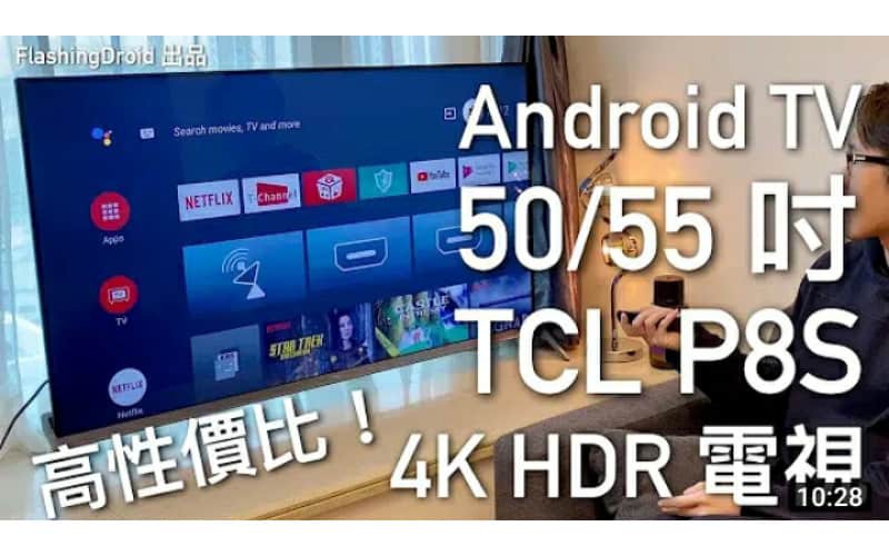 【電視開箱評測】TCL P8S 50 吋高性價比 4K HDR 10+ 畫質親身體驗！by FlashingDroid