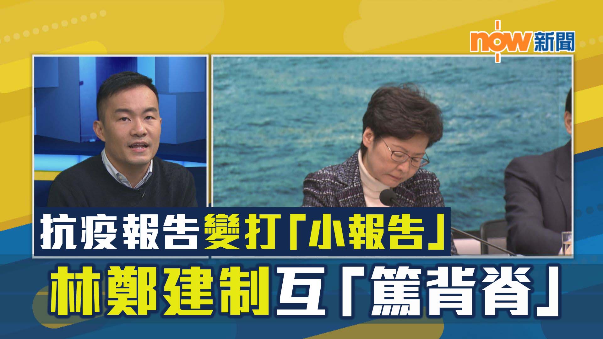 【政情】抗疫報告變打「小報告」　林鄭建制互「篤背脊」