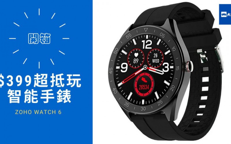 ZOHO Watch 6開箱睇下 $399 超抵玩智能手錶！