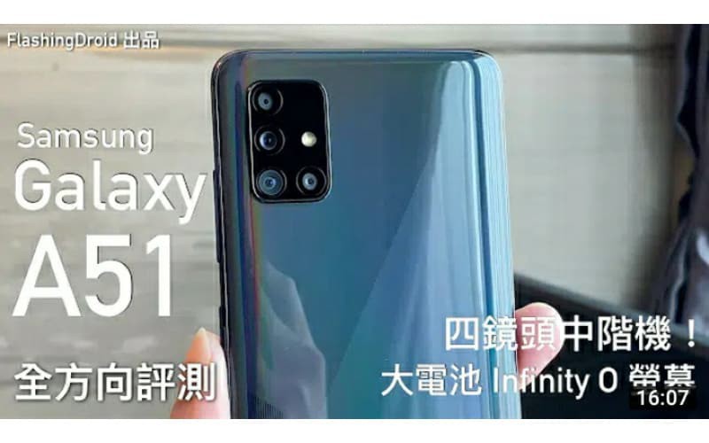 【最新 Android 10 中階機】Samsung Galaxy A51 全方向評測，Infinity O 螢幕、4000mAh 大電池、四鏡頭中階機！