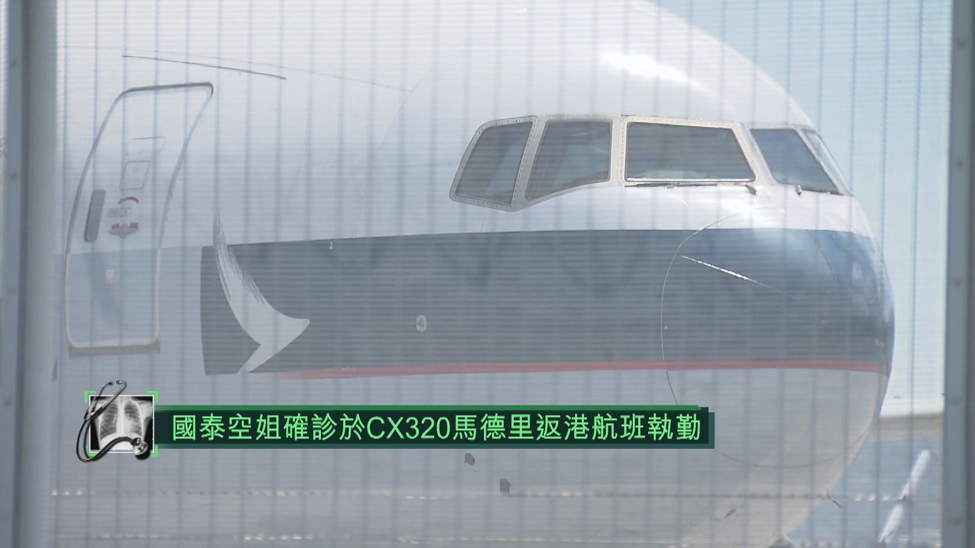 國泰空姐確診　於CX320馬德里返港航班執勤