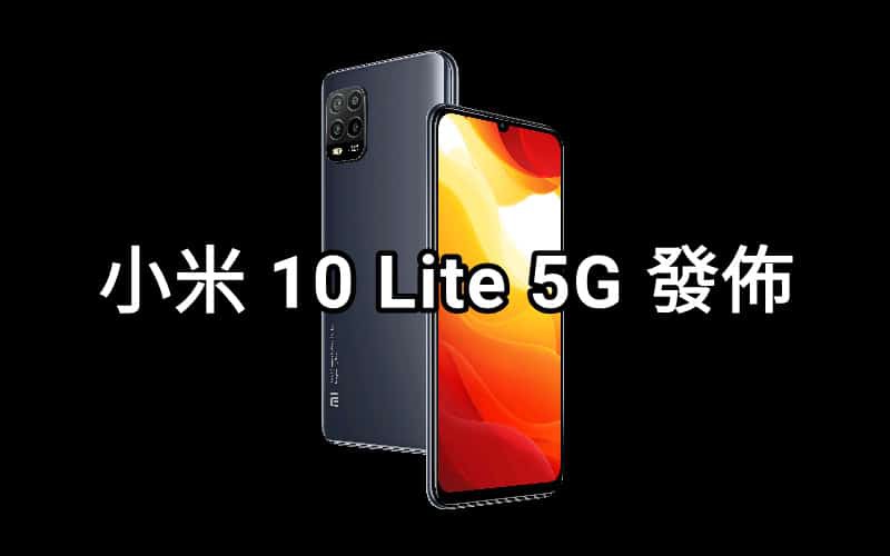 香港都有份出，小米中階5G手機小米10 Lite 發佈！