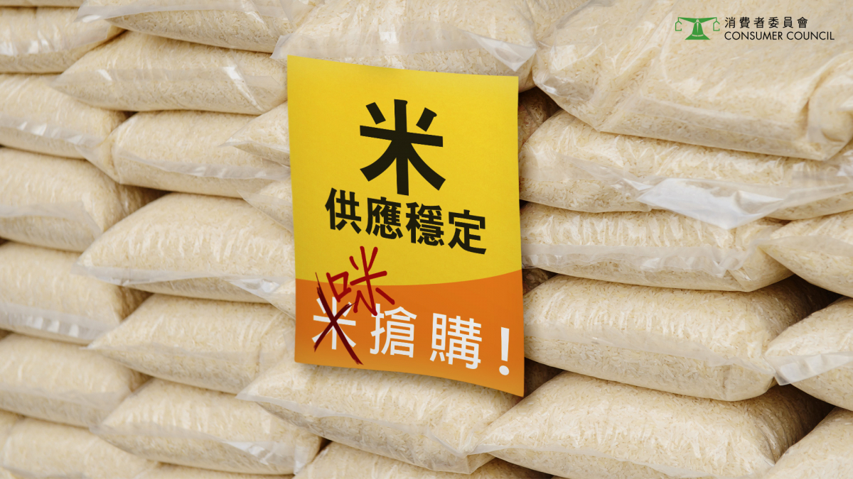 消委會指食米供應穩定　呼籲市民勿擔心