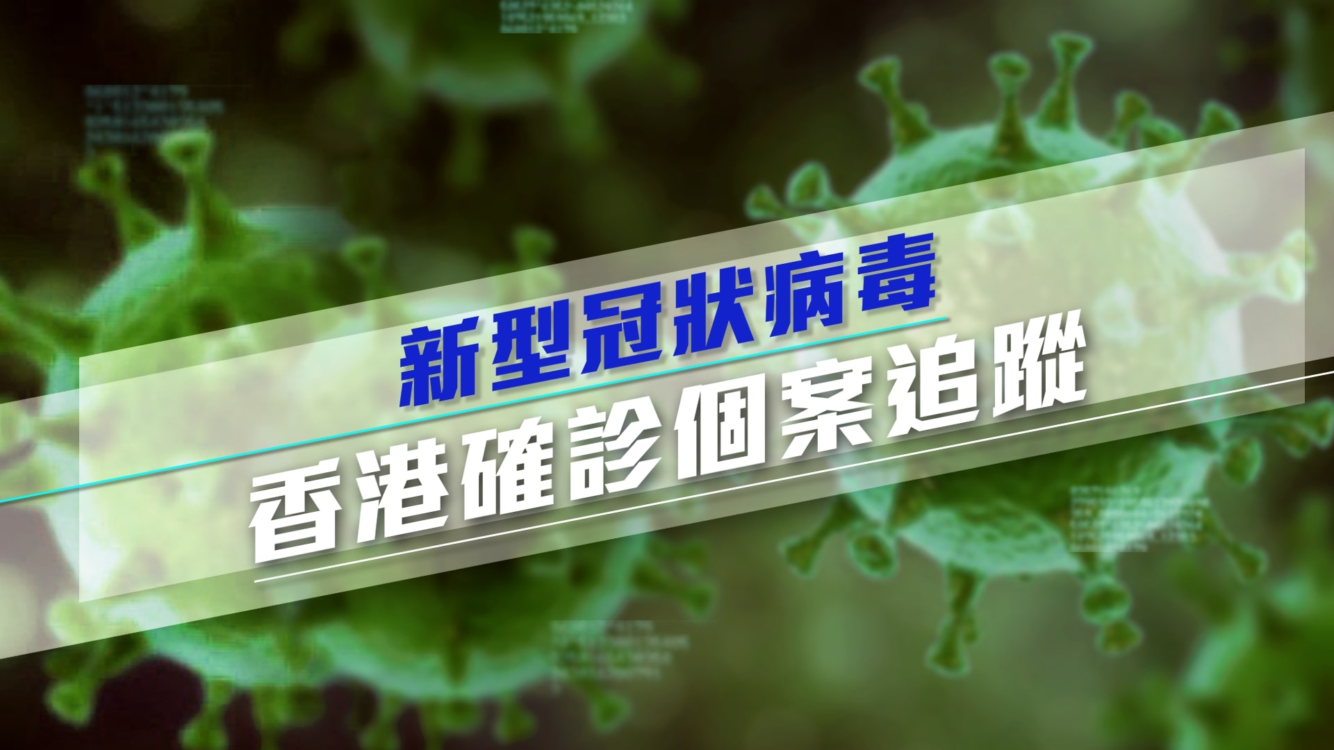 【持續更新】香港新型冠狀病毒肺炎確診個案追蹤