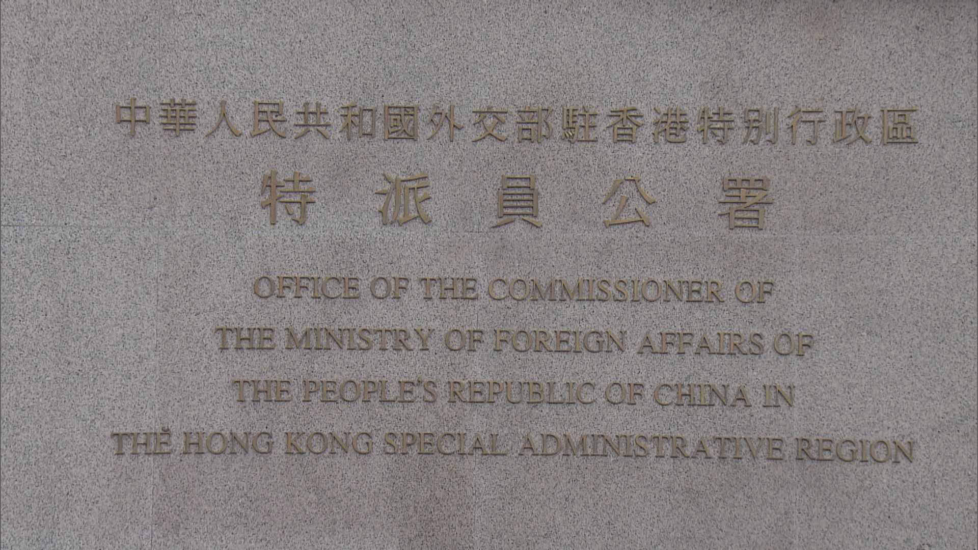 外交部駐港特派員公署指香港司法獨立不容干預