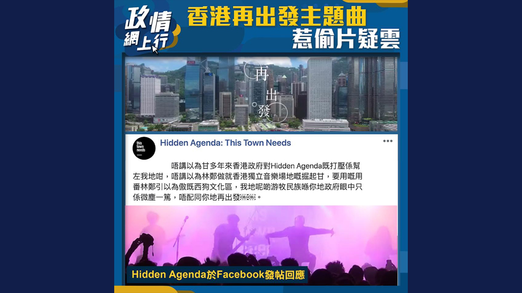 【政情網上行】香港再出發主題曲 惹偷片疑雲