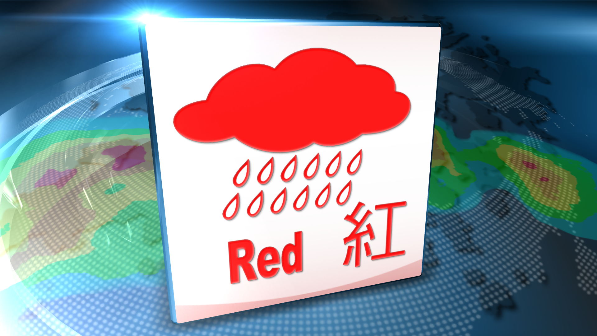 【最新】紅色暴雨警告生效