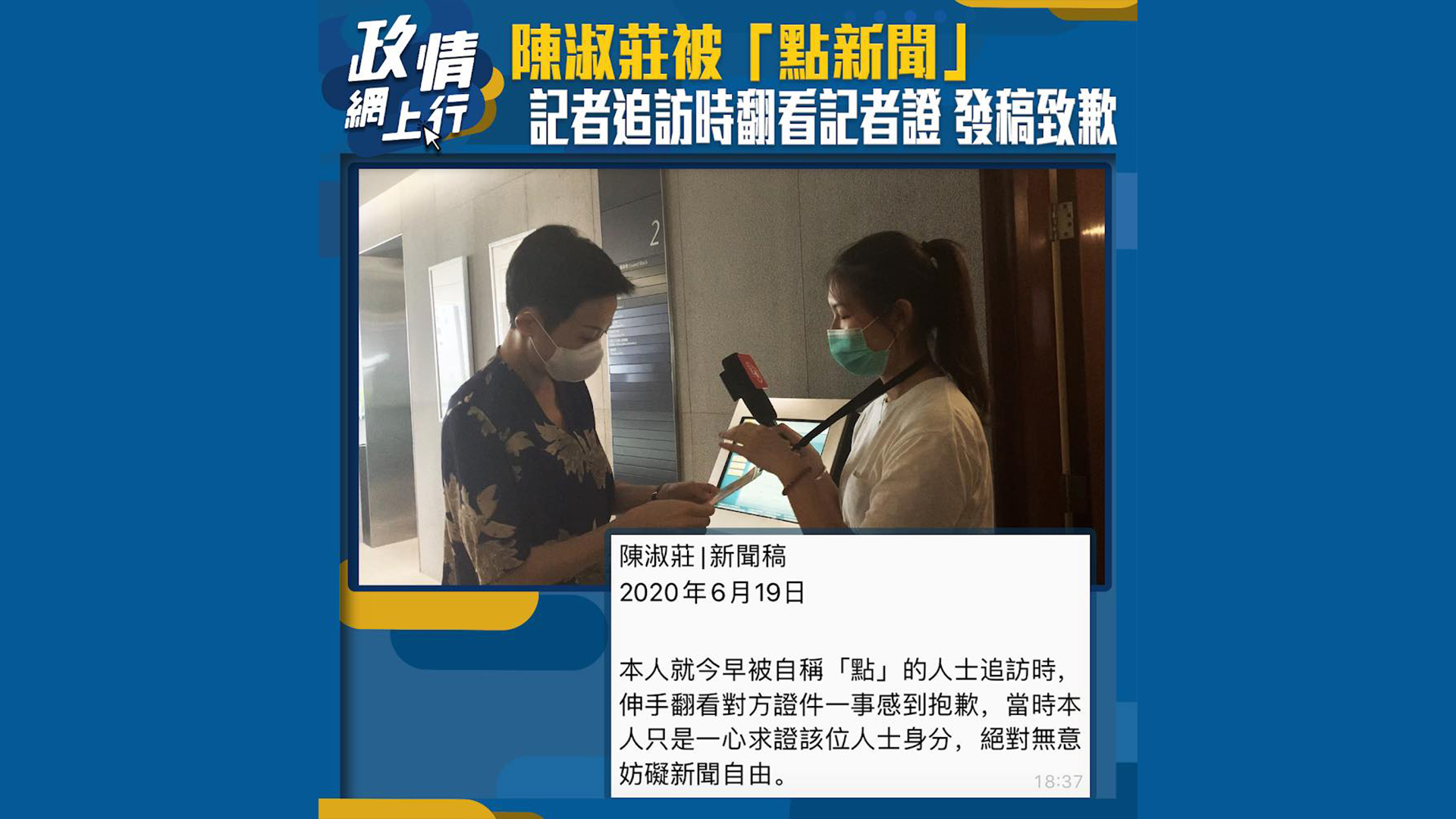 【政情網上行】陳淑莊被「點新聞」記者追訪時翻看記者證　發稿致歉