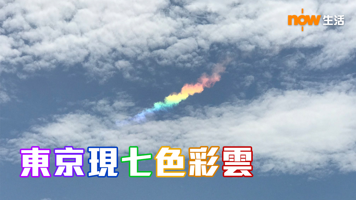 多圖 東京上空現七色彩雲 Now 新聞