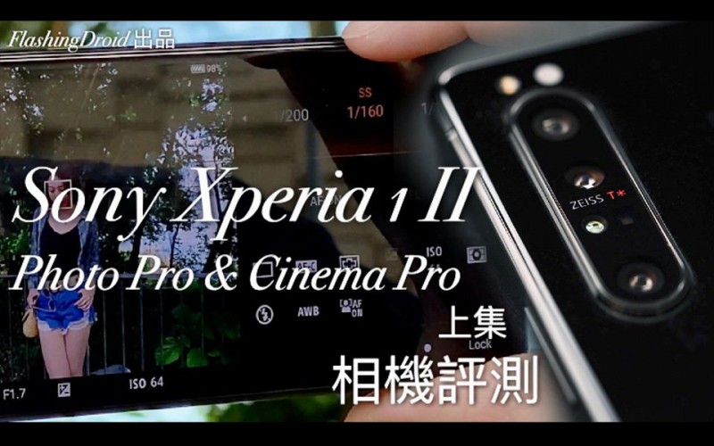 Sony Xperia 1 II相機評測 — Photo Pro & Cinema Pro（上）當專業攝影師遇上手機攝影｜Pro Photographer vs Xperia 1 II