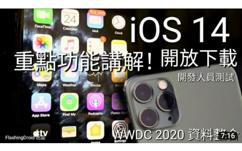 iOS 14 – 重點新功能評測 | iPhone 11 Pro Max 升級（開發人員測試版）