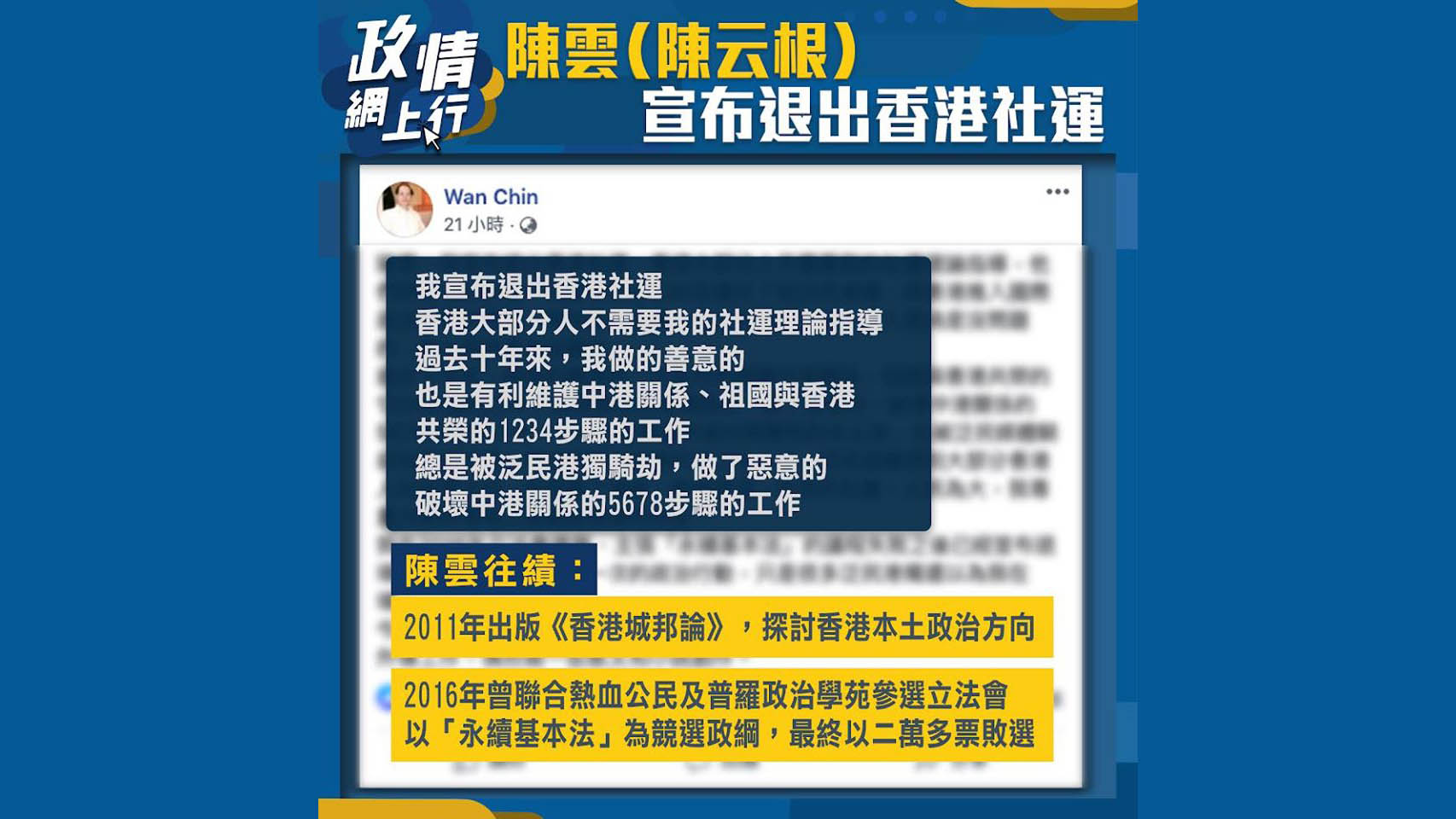 【政情網上行】陳雲宣布退出香港社運