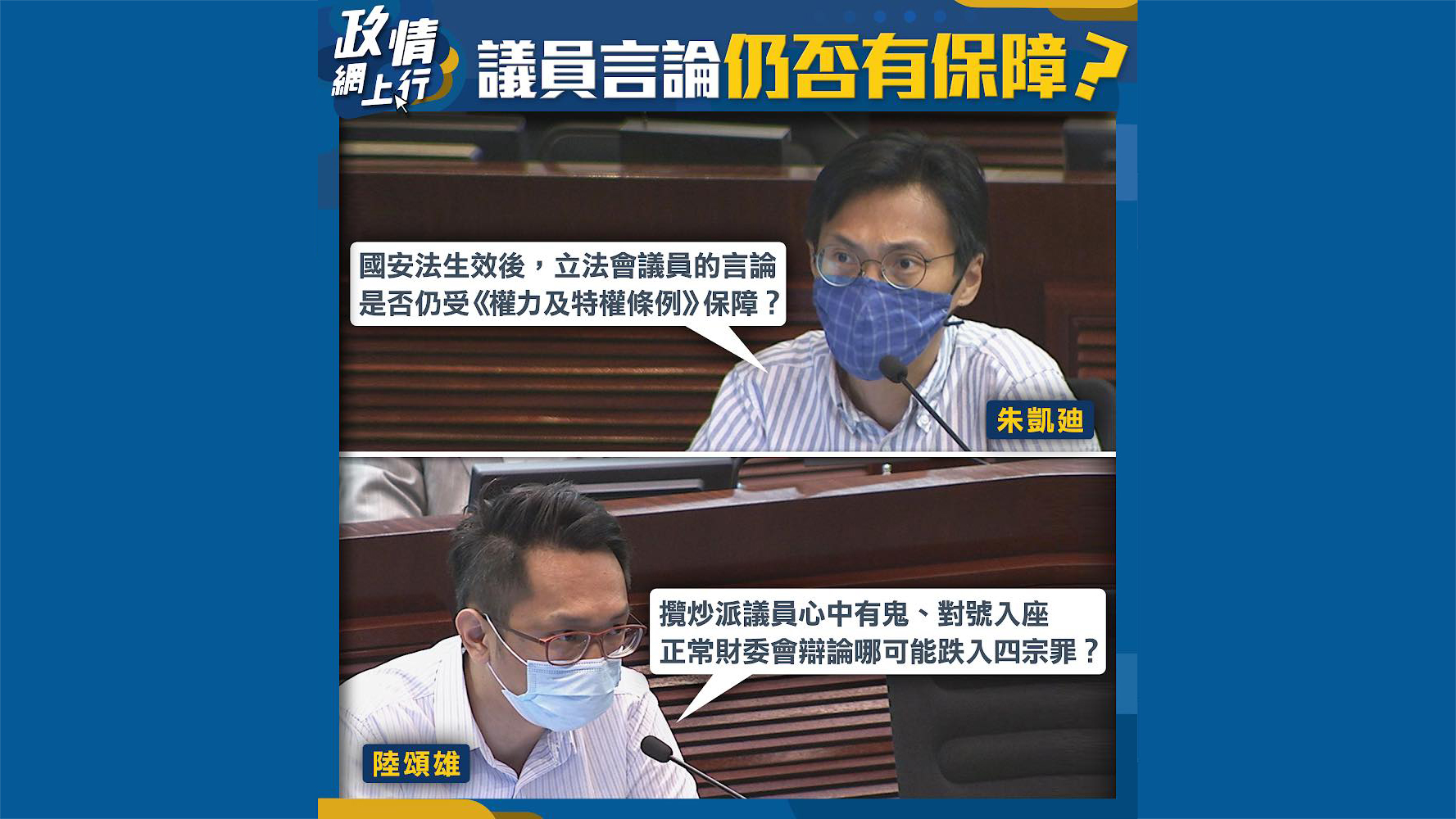 【政情網上行】議員言論仍否有保障？