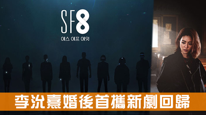 韓國科幻單元劇《SF8》 「人妻」李沇熹棄甜美形象回歸