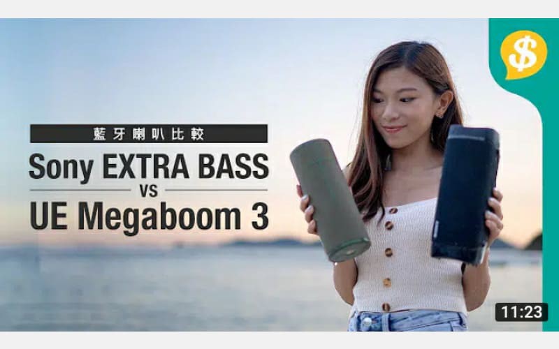 沙灘實試！Sony EXTRA BASS系列 vs UE Megaboom 3 防水無線喇叭 連接、音色、輸出力測試 | 藍牙喇叭評測【Price.com.hk產品比較】