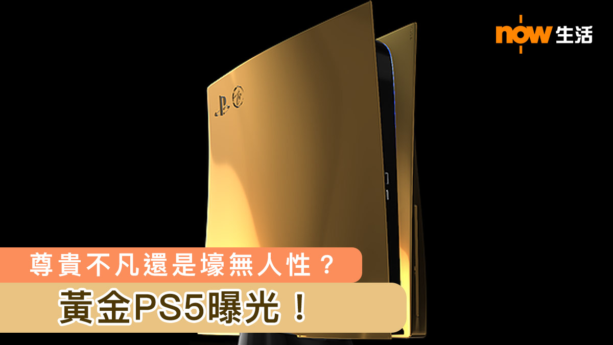 好潮 尊貴不凡還是壕無人性 黃金ps5曝光 Now 新聞