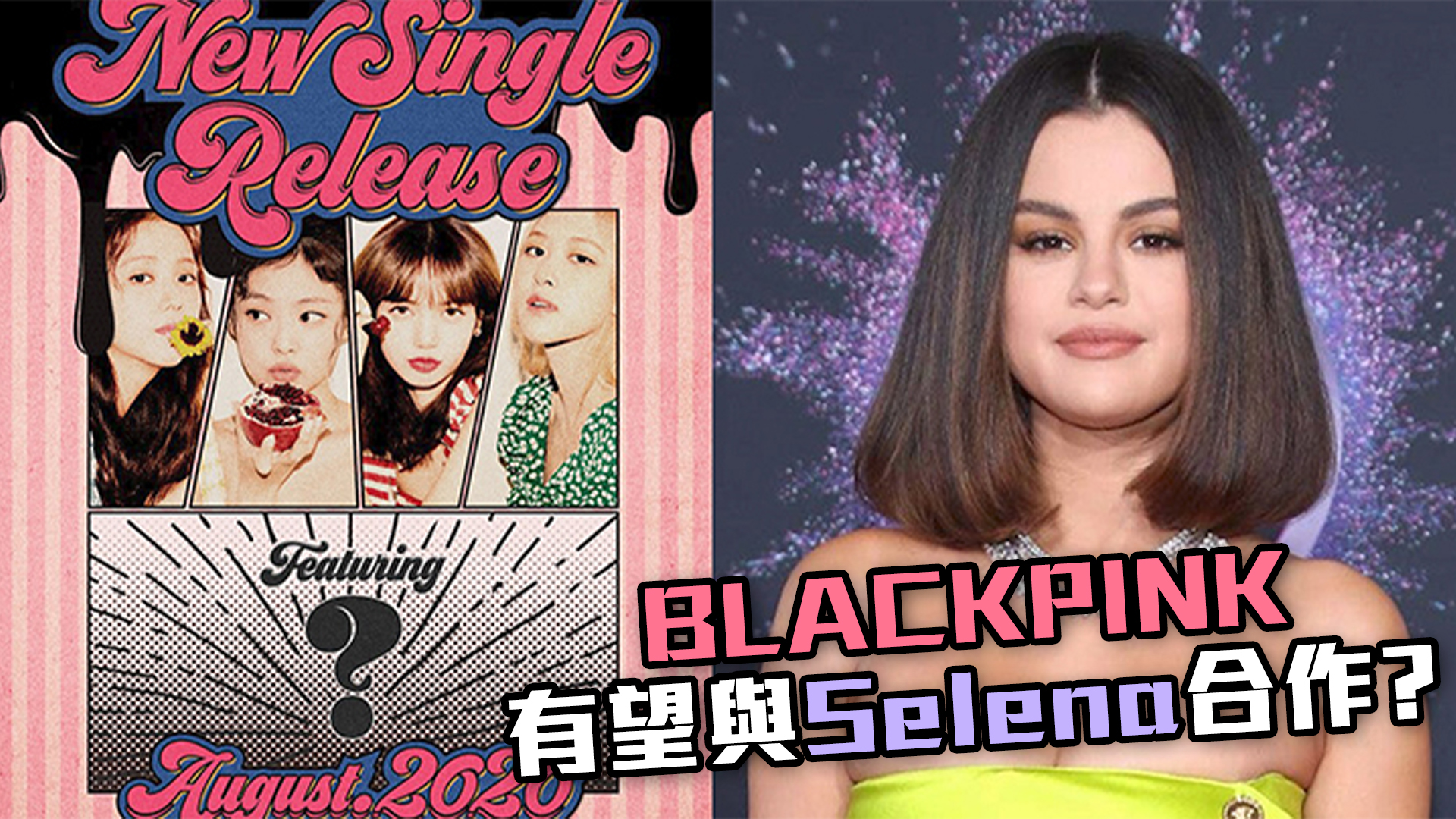 【巨星合作】BLACKPINK繼Lady Gaga有望與樂壇小天后Selena合作？