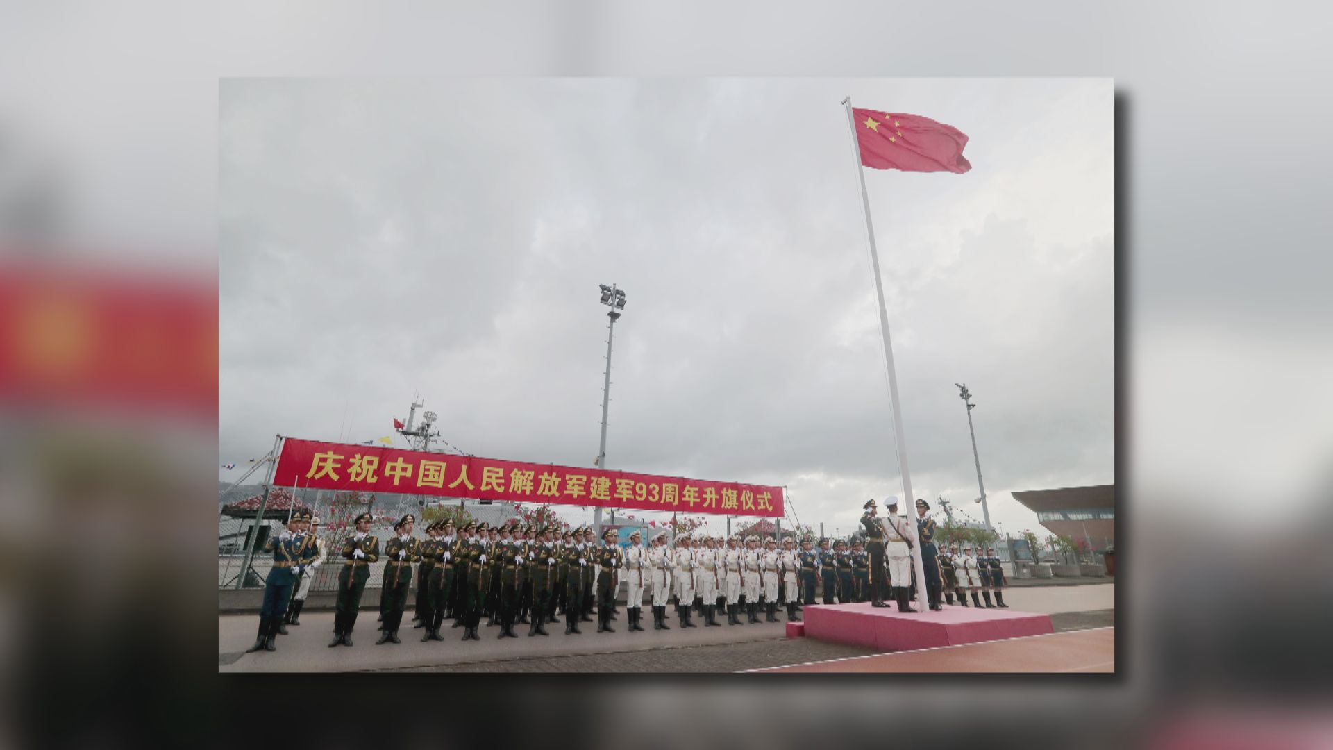 駐港解放軍舉行「八一」升旗儀式