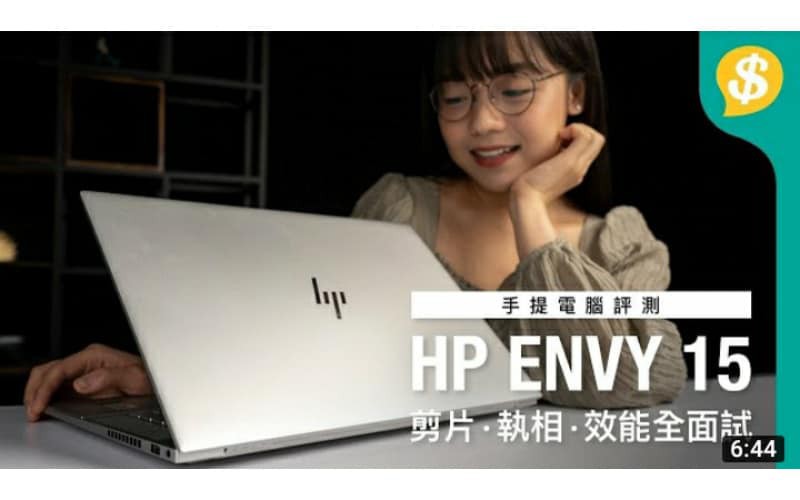 HP ENVY 15高效能Notebook 剪片、執相、效能全面試 | 用後感