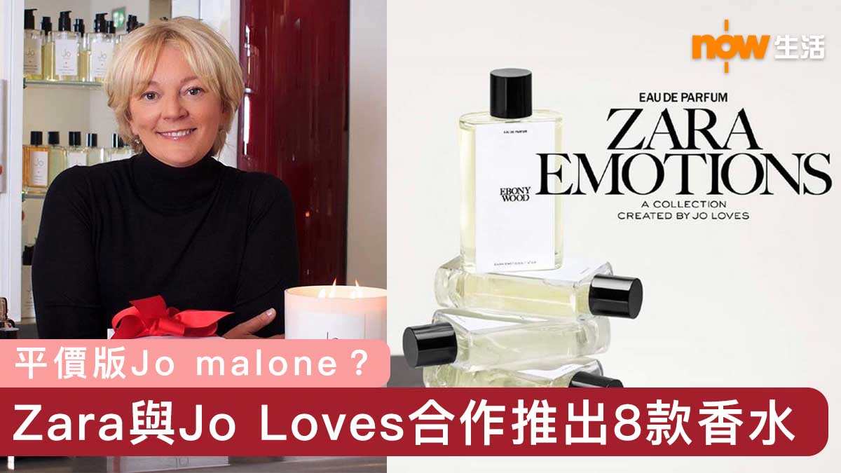 平價版jo Malone Zara與jo Loves合體推出8款優雅時尚香水 Now 新聞