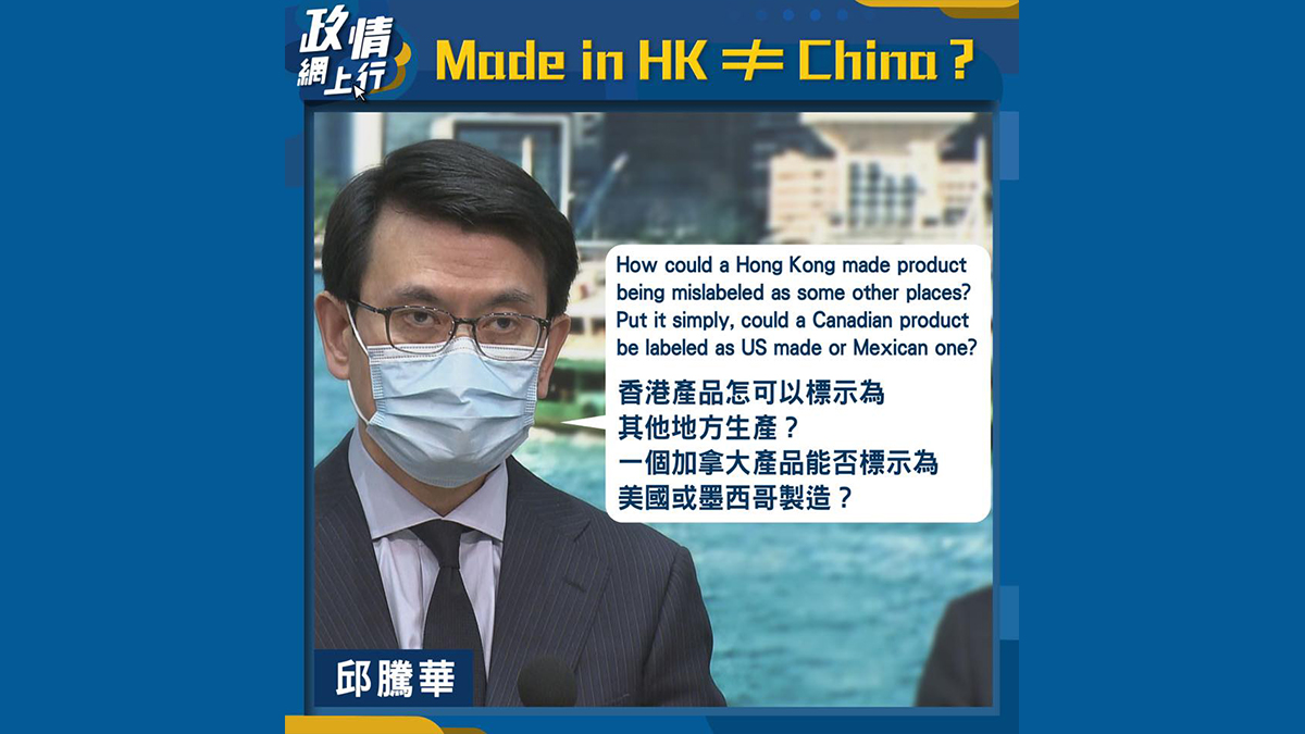 【政情網上行】Made in HK ≠ China？