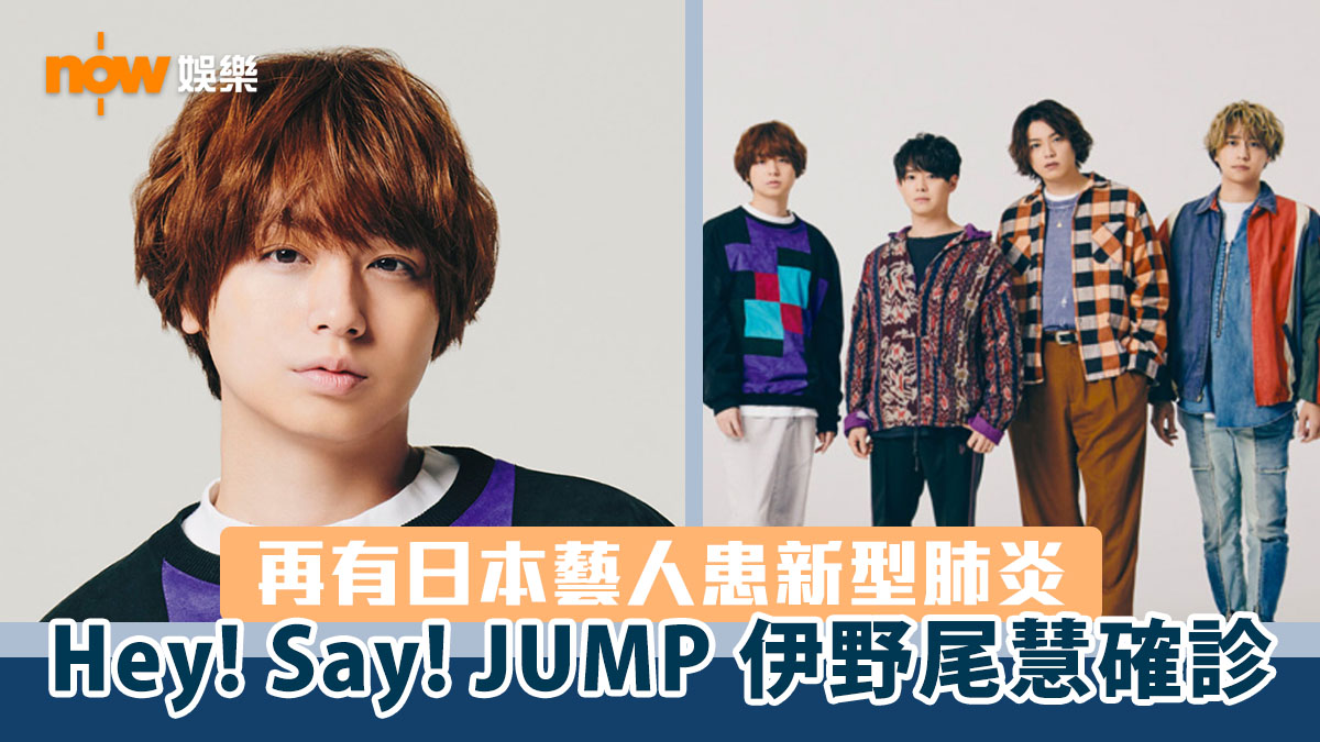 新型肺炎 Hey Say Jump 伊野尾慧確診其他成員暫未染疫 Now 新聞 Hkentertainmentnews Com