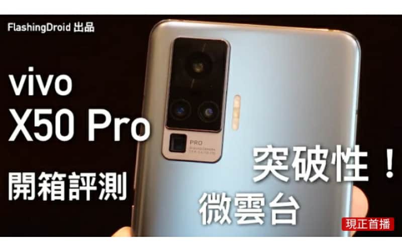 【必看黑科技】vivo X50 Pro 開箱評測，突破性三倍OIS微雲台！拍片效果穩定過所有手機？