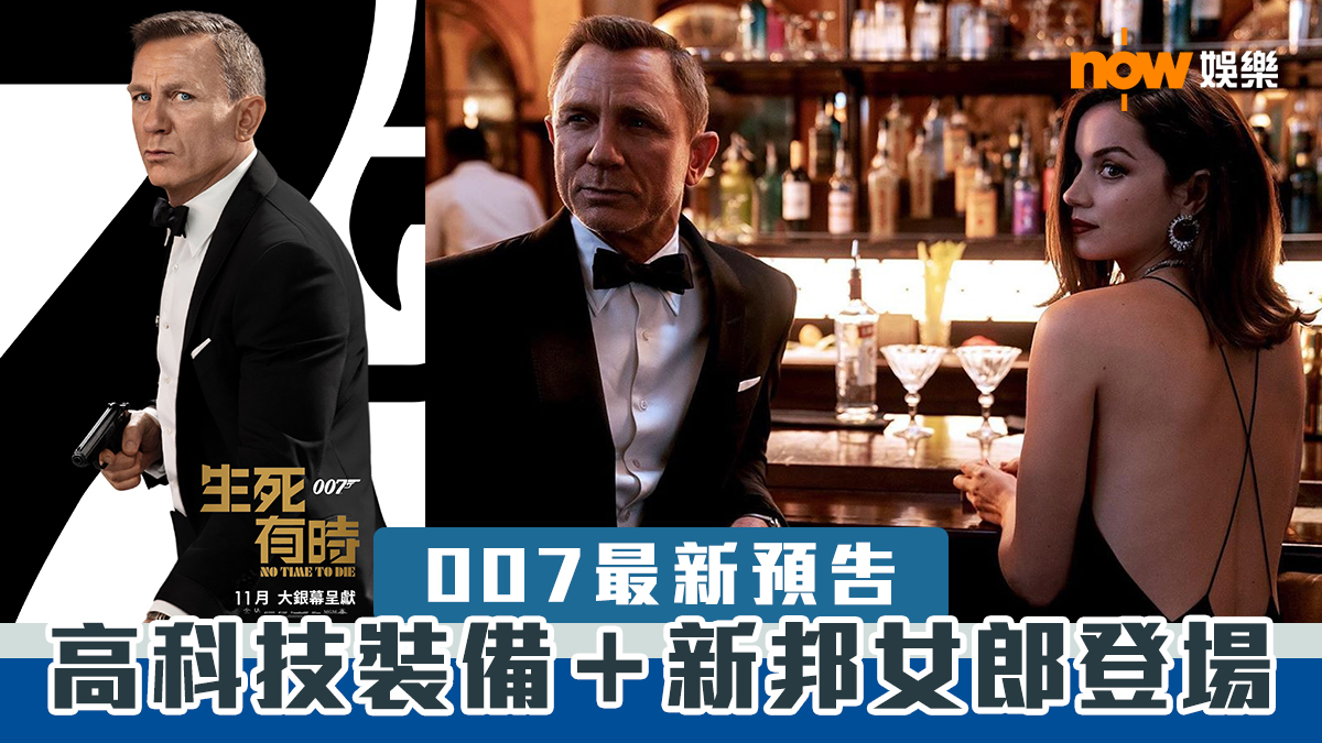 【最新預告】《007: 生死有時》晒高科技裝備 新邦女郎亮眼登場 | Now 新聞