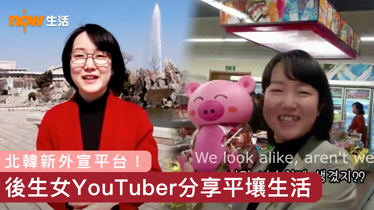 新外宣平台 北韓女youtuber拍vlog分享當地年輕人生活 Now 新聞