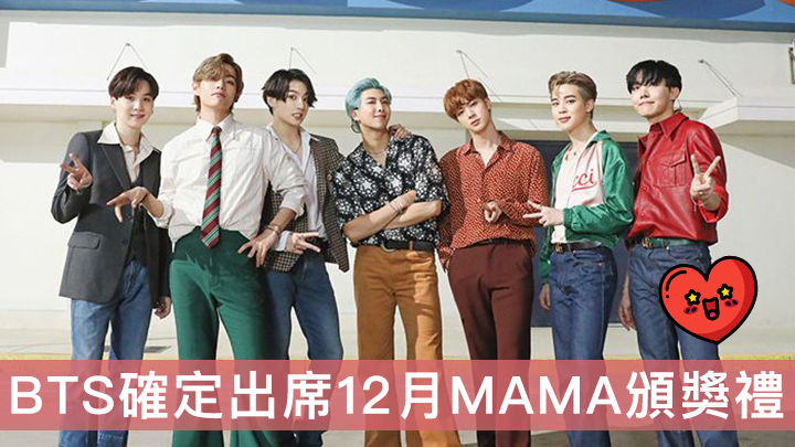 MAMA 12月韓國舉行  BTS確定出席