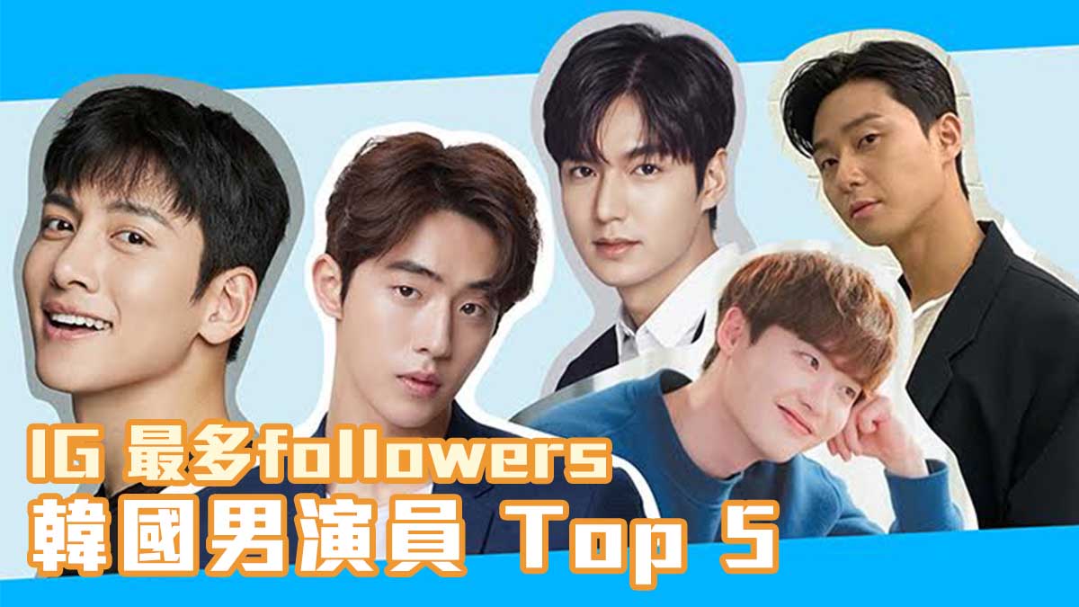 【2020最新】IG 最多 followers 韓國男演員 Top 5