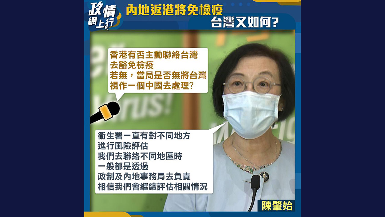 【政情網上行】內地返港將免檢疫　台灣又如何？