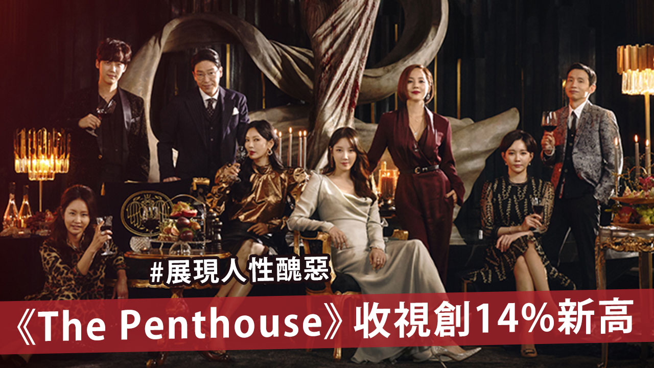 《The Penthouse》收視創14%新高 揭婚外情、欺凌事件陰暗面