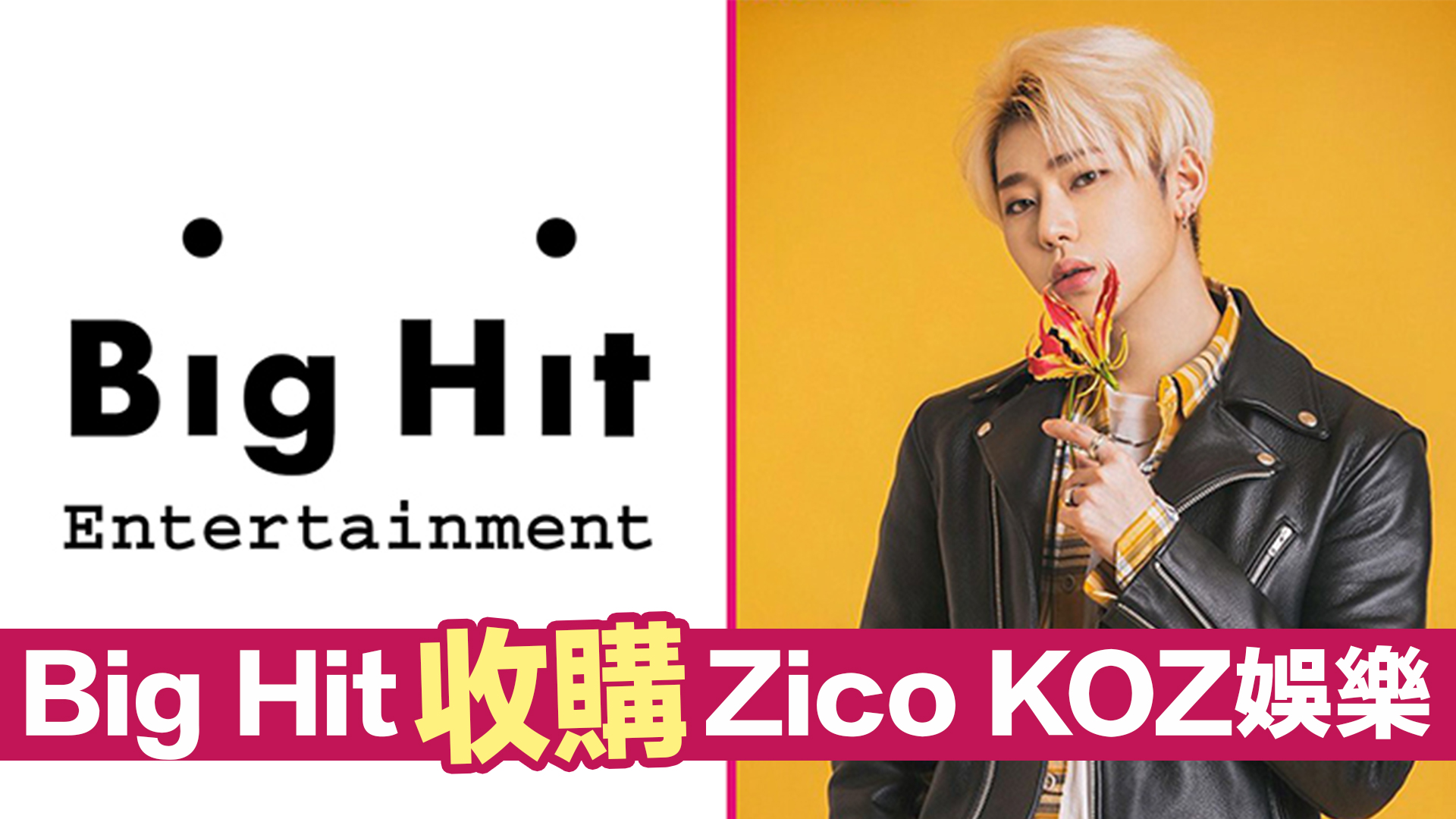 Big Hit宣佈收購Zico KOZ娛樂 公司上市BTS獲贈股票