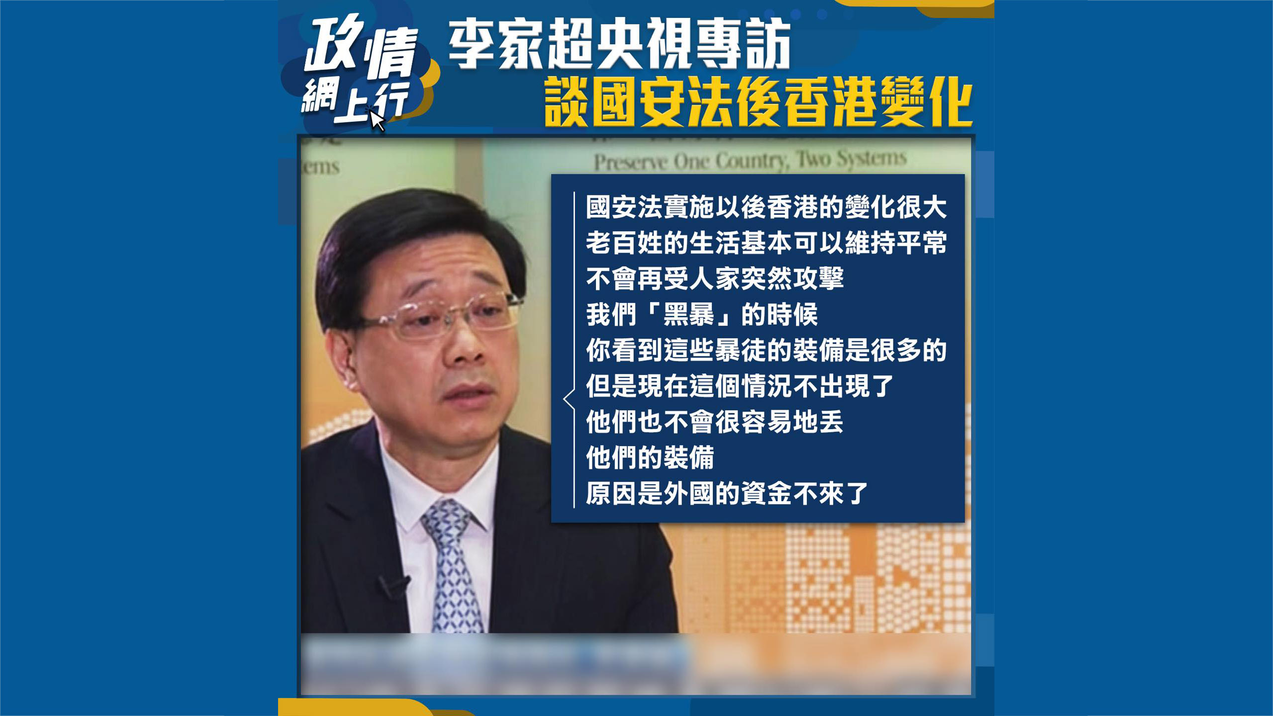 【政情網上行】李家超央視專訪　談國安法後香港變化