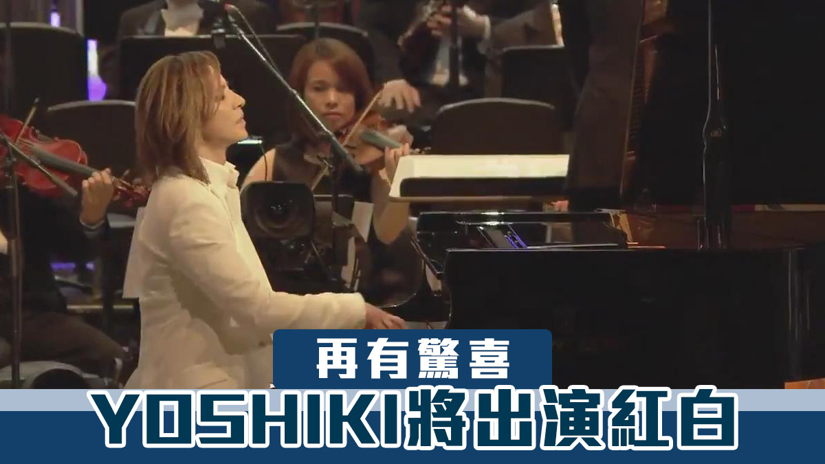 再有驚喜 Yoshiki將出演紅白惟snow Man因疫情要退出 Now 新聞