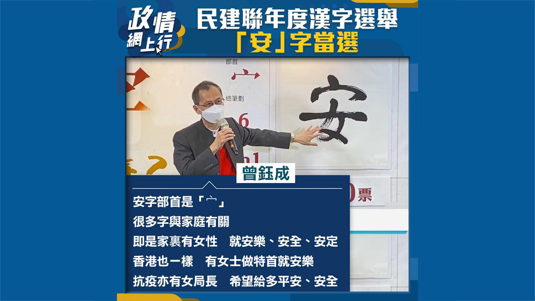【政情網上行】民建聯年度漢字選舉「安」字當選