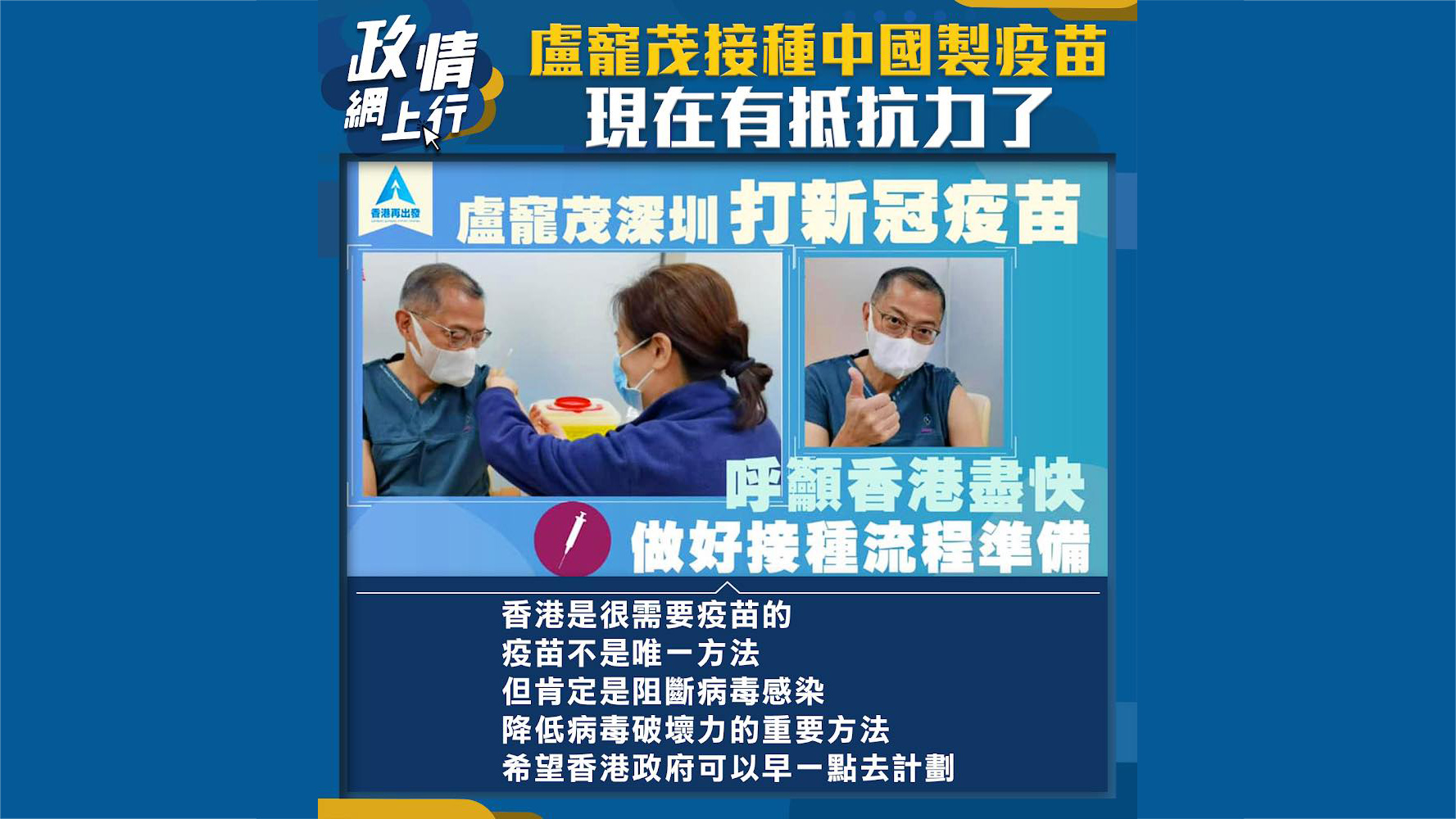 【政情網上行】盧寵茂接種中國製新冠疫苗　現在有抵抗力了