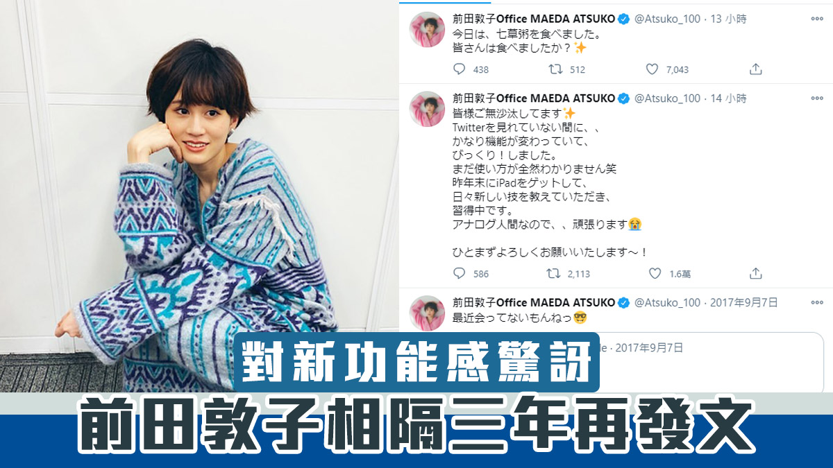 前田敦子相隔三年再於twitter發文對新功能感驚訝 Now 新聞