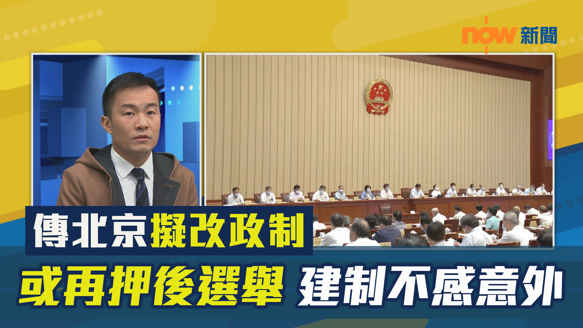 【政情】傳北京擬改政制或再押後選舉　建制不感意外