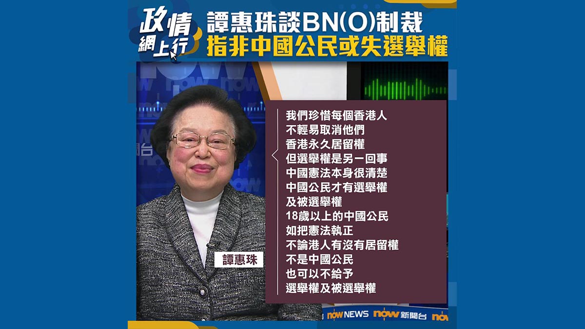 【政情網上行】譚惠珠談BN(O)制裁　指非中國公民或失選舉權