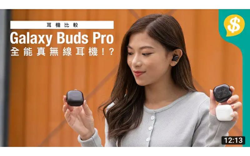 【全方位測試】Galaxy Buds Pro 真無線耳機功能逐一測試｜深入評測降噪、聽歌...