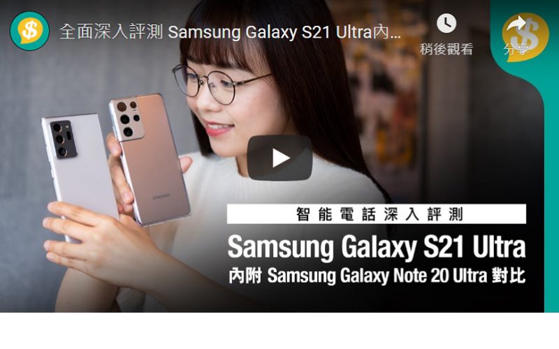 全面深入評測 Samsung Galaxy S21 Ultra內附Note 20 Ultra對比測試【Price.com.hk產品比較】