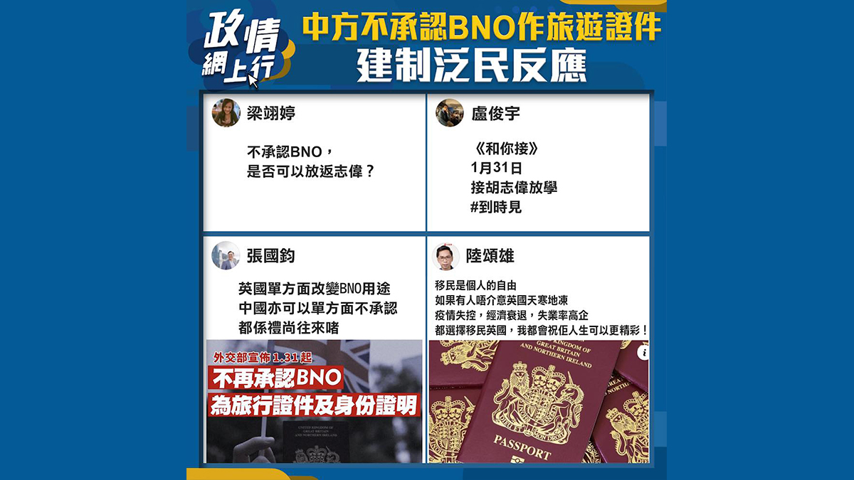 【政情網上行】中方不承認BNO作旅遊證件　建制泛民反應