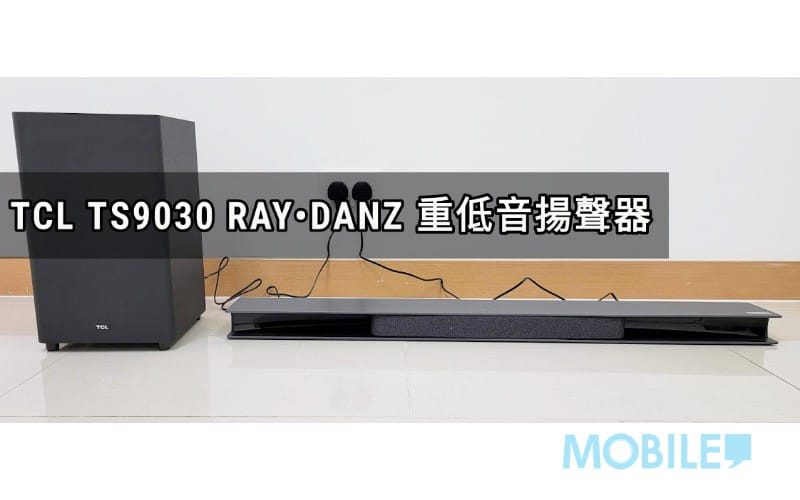 用杜比全景聲及 RAY•DANZ 技術，TCL TS9030 重低音揚聲器！