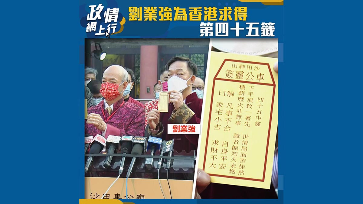 【政情網上行】劉業強為香港求得第四十五籤