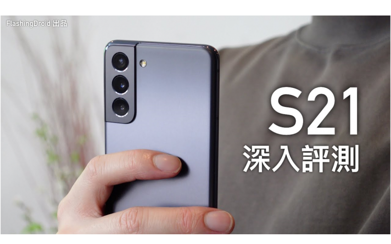 Samsung Galaxy S21 深入評測！$6,000 內有接近 S21 Ultra 體驗？S888 效能、120Hz 螢幕、電池續航力深入分析｜FlashingDroid 出品