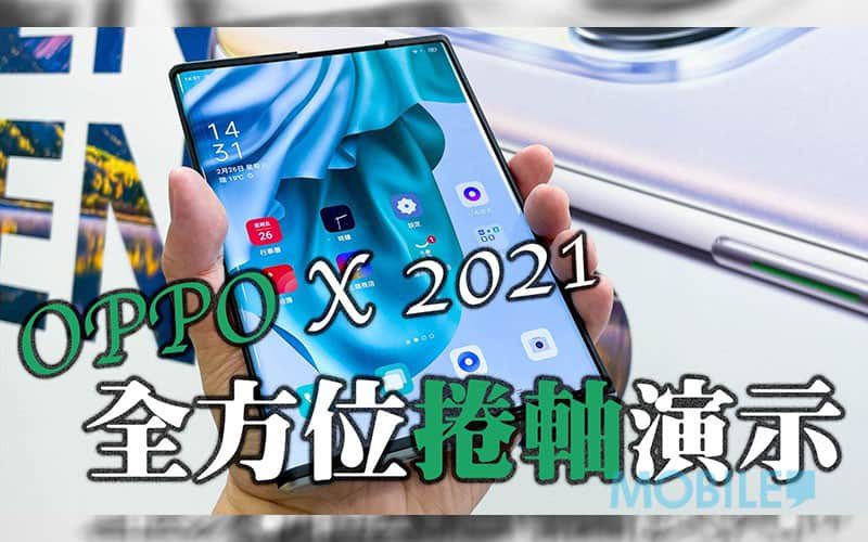【有片】畫面自動調整，OPPO X 2021 全方位捲軸演示