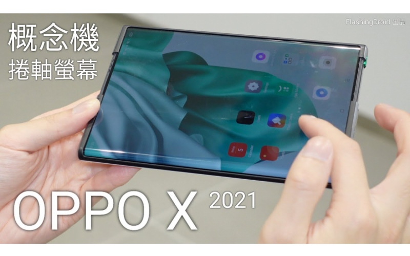 【捲軸式螢幕手機】OPPO X 2021 概念機搶先上手評測！無摺痕 6.7吋-7.4吋 手機/平板二合一完美設計？FlashingDroid 出品